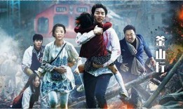 釜山行免费在线观看,惊悚灾难片带你体验生死时速