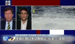 美国记者爆料北溪视频,美国记者揭露惊人内幕！